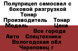 Полуприцеп самосвал с боковой разгрузкой Тонар 952362 › Производитель ­ Тонар › Модель ­ 952 362 › Цена ­ 3 360 000 - Все города Авто » Спецтехника   . Вологодская обл.,Череповец г.